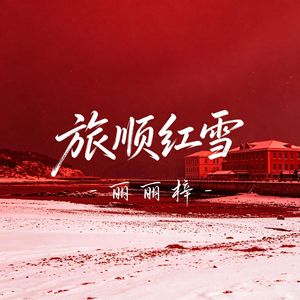 旅顺红雪