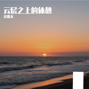 云水禅心