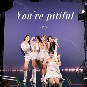 You’re pitiful（可怜）