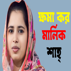 ক্ষমা কর মালিক শাহ্