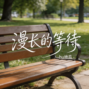 漫长的等待（原版）