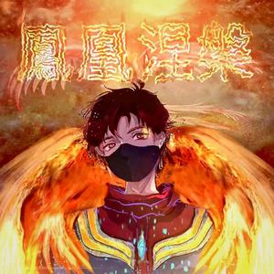 凤凰涅槃 (Prod.By Ljx Ghost)