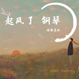 起风了 钢琴（翻自 买辣椒也用券）