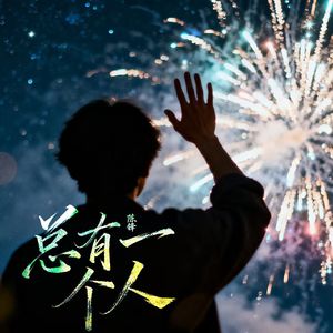 总有一个人
