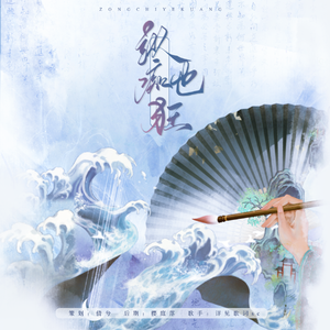 纵痴也狂（男生组）