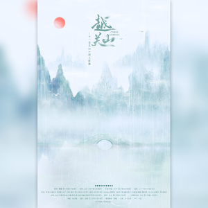越关山-《一念关山》原创群像曲
