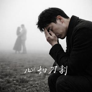 心如刀割