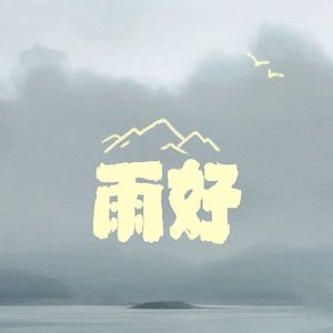 雨好