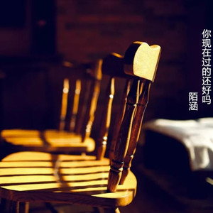 你现在过得还好吗