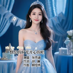 快乐的时光开心的唱伴奏