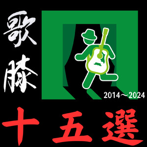 月に叢雲花に風