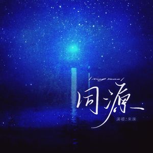 爱恨同源