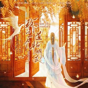 我的一个道姑朋友 （时空对唱版）