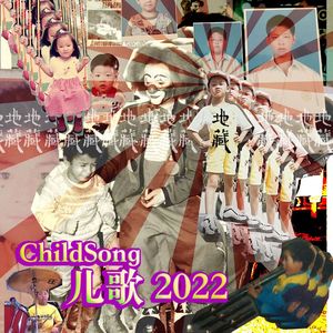 儿歌 2022 | ChildSong 2022