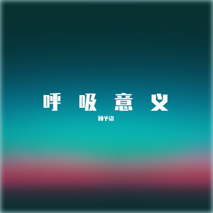 呼吸意义