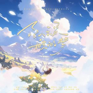 坠入云朵般的梦