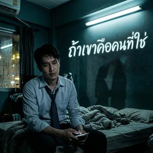 ถ้าเขาคือคนที่ใช่