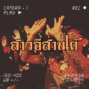 สาวอีสานใต้ (feat. 514 Ncine, EBK L-DA, K-SLZZ, Thirty A38 & 4BANG)