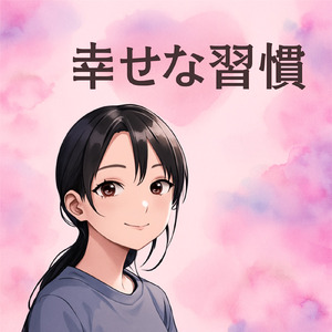 幸せな習慣 (Lo-fi)