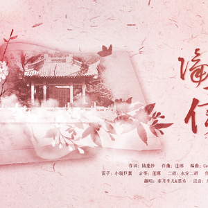隔世信（Cover 五色石南叶&小爱的妈）