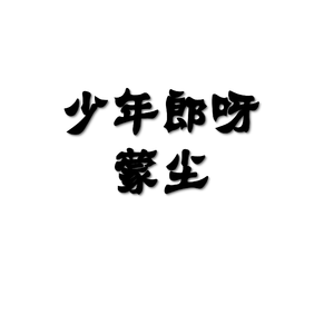 少年郎呀