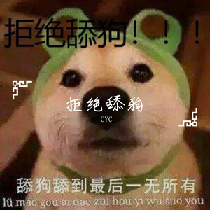 拒绝舔狗