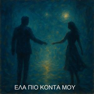 ¨Ελα πιό κοντά μου (feat. Μυροφόρα Σ.)