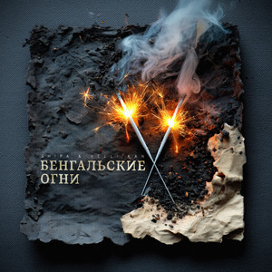 Бенгальские огни (Original Mix)