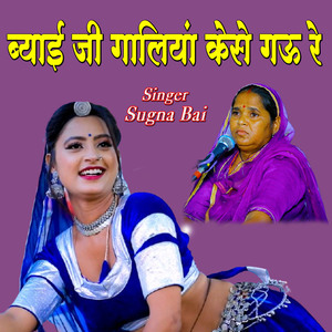 ब्याई जी गालिया केसे गाऊ रे