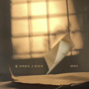 잘 지내라는 그 한마디