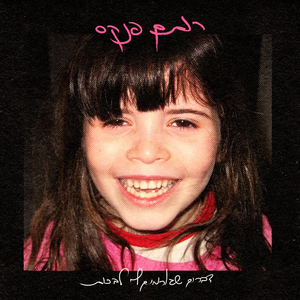 דברים שגורמים לי לבכות