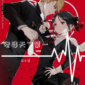 老婆天下第一（翻自 苏小晨）