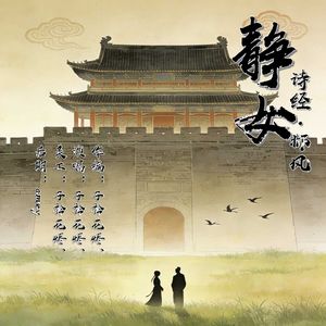 诗经·邶风·静女