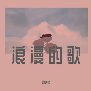 懒得起名字了只知道这是一首浪漫的歌