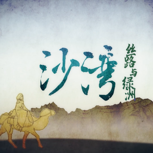 沙湾【丝路与绿洲】