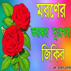 মরণের দুঃখের জিকির