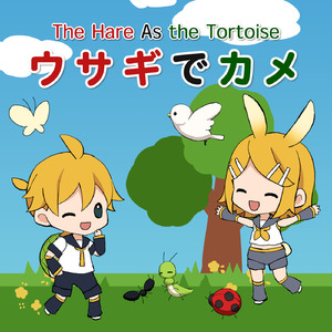 ウサギでカメ (feat. 鏡音リン&鏡音レン)