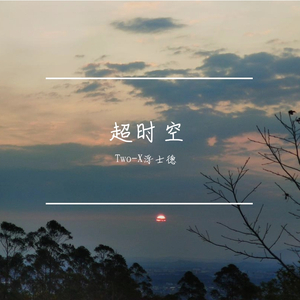 超时空（Prod by Kurey-Ko）