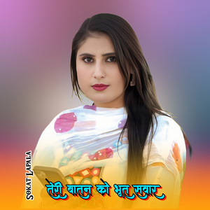 तेरी बातन को भूत सवार