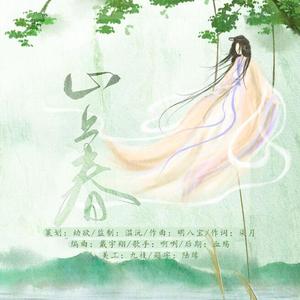 心上春