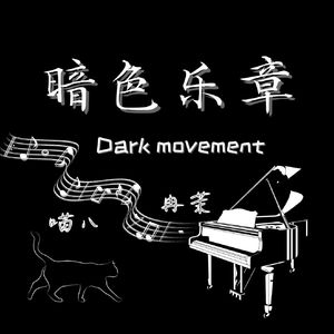 暗色乐章
