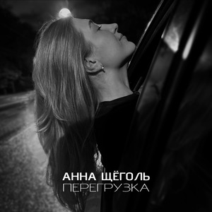 Перегрузка