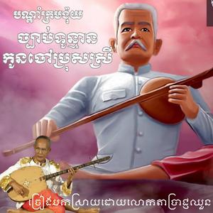 បណ្ដាំក្រមង៉ុយ ច្បាប់ទូន្មានកូនចៅប្រុសស្រី ភាគ១ #បណ្ដាំក្រមង៉ុយ #ច្បាប់ទូន្មានកូនចៅ #ភាគ១