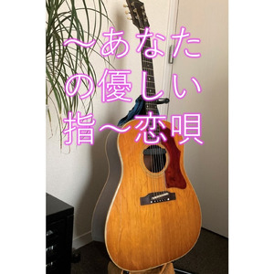 優しいあなたの指　～恋唄～