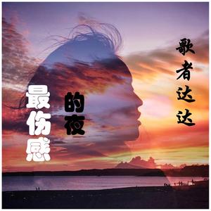 桥边姑娘（烟酒嗓）