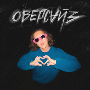 оверсайз