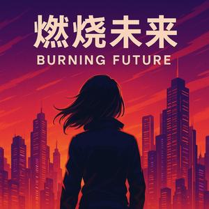 燃烧未来