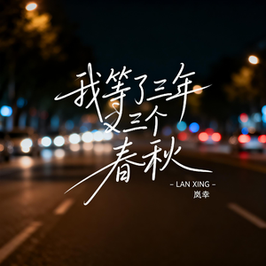 我等了三年又三个春秋