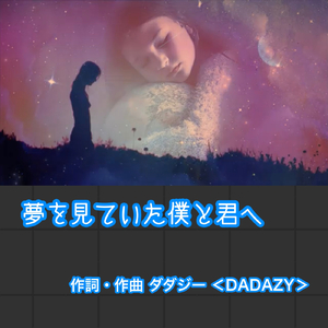 夢を見ていた僕と君へ