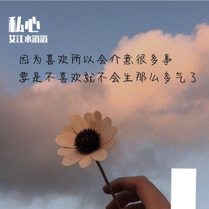 私心